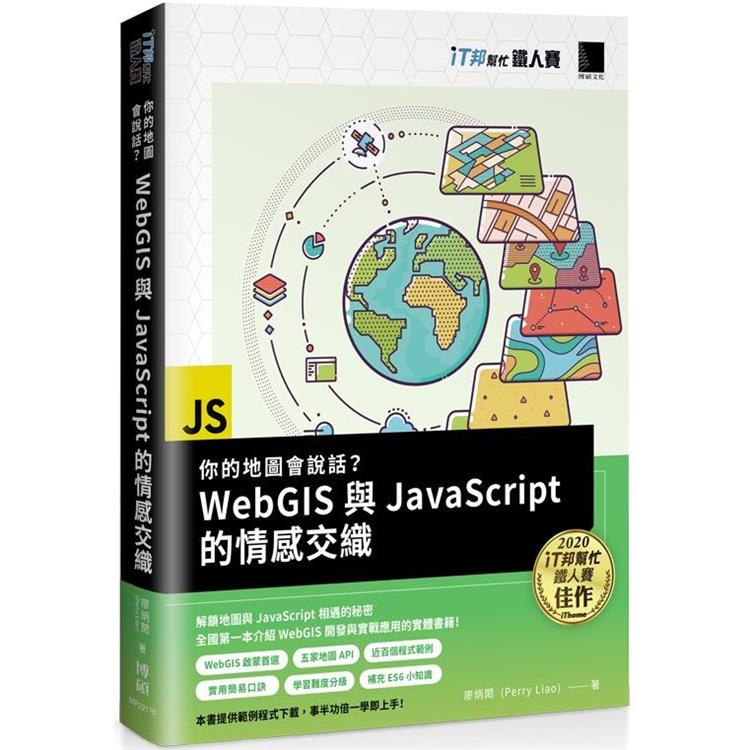 你的地圖會說話？WebGIS與JavaScript的情感交織（iT邦幫忙鐵人賽系列書）【金石堂】