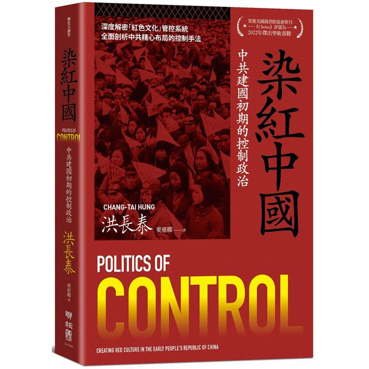 染紅中國：中共建國初期的控制政治【金石堂】