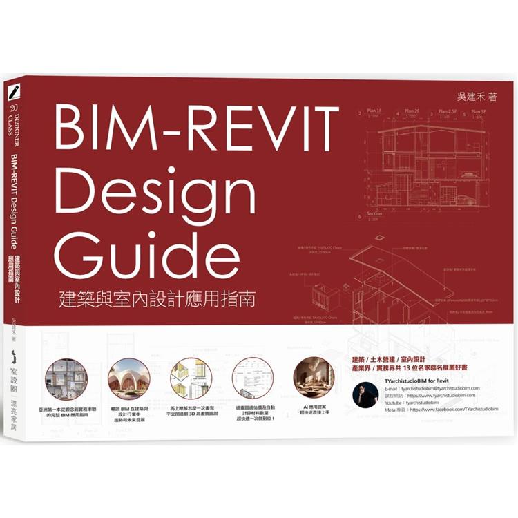BIM－REVIT Design Guide建築與室內設計應用指南【金石堂】