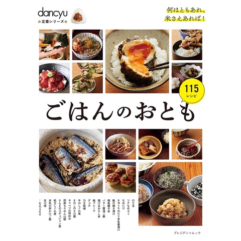 dancyu美味配飯小菜料理特選食譜專集[9折] TAAZE讀冊生活網路書店