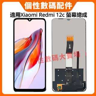 適用Xiaomi Redmi 12c 螢幕總成 22120RN86G LCD 紅米12c 螢幕總成 手機螢幕 液晶總成