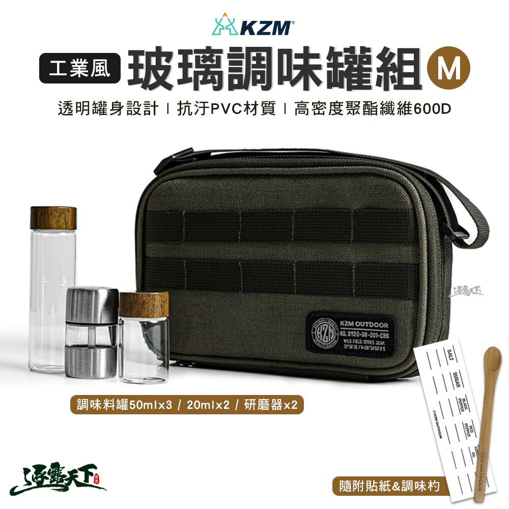 KAZMI KZM 工業風玻璃調味罐組M 研磨器 調味杓 收納包 戶外 露營