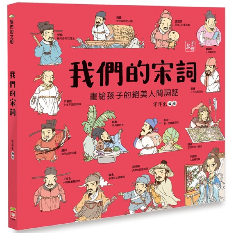 我們的宋詞【畫給孩子的絕美人間詞話】【金石堂】