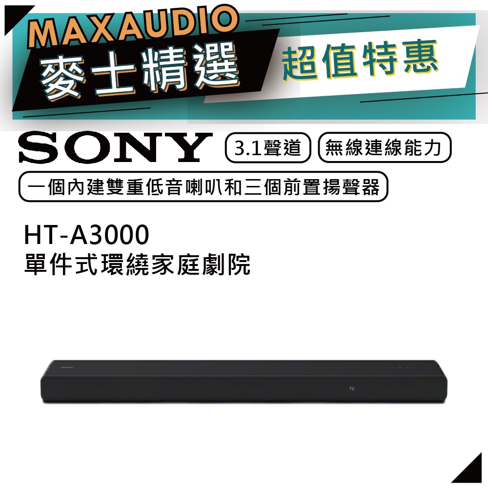 SONY 索尼 HT-A3000 | 3.1 聲道 | 聲霸 家庭劇院 | 音響 喇叭 | A3000 | 劇院組合 |