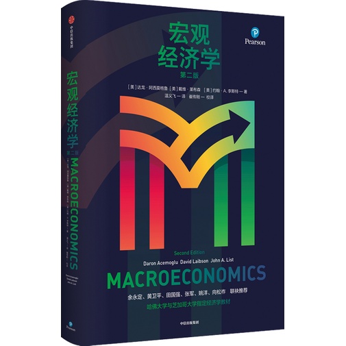 宏觀經濟學(第二版)（簡體書）/達龍‧阿西莫格魯《中信出版社》【三民網路書店】