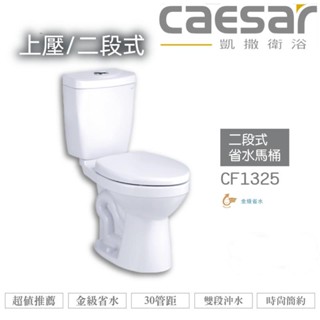 CAESAR 凱撒 二段式省水馬桶CF1325/CF1425 不含安裝