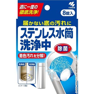 【CHL】日本製 小林製藥 不銹鋼水瓶清潔 水瓶清潔消毒有色汙漬 簡單方便 單盒含8錠
