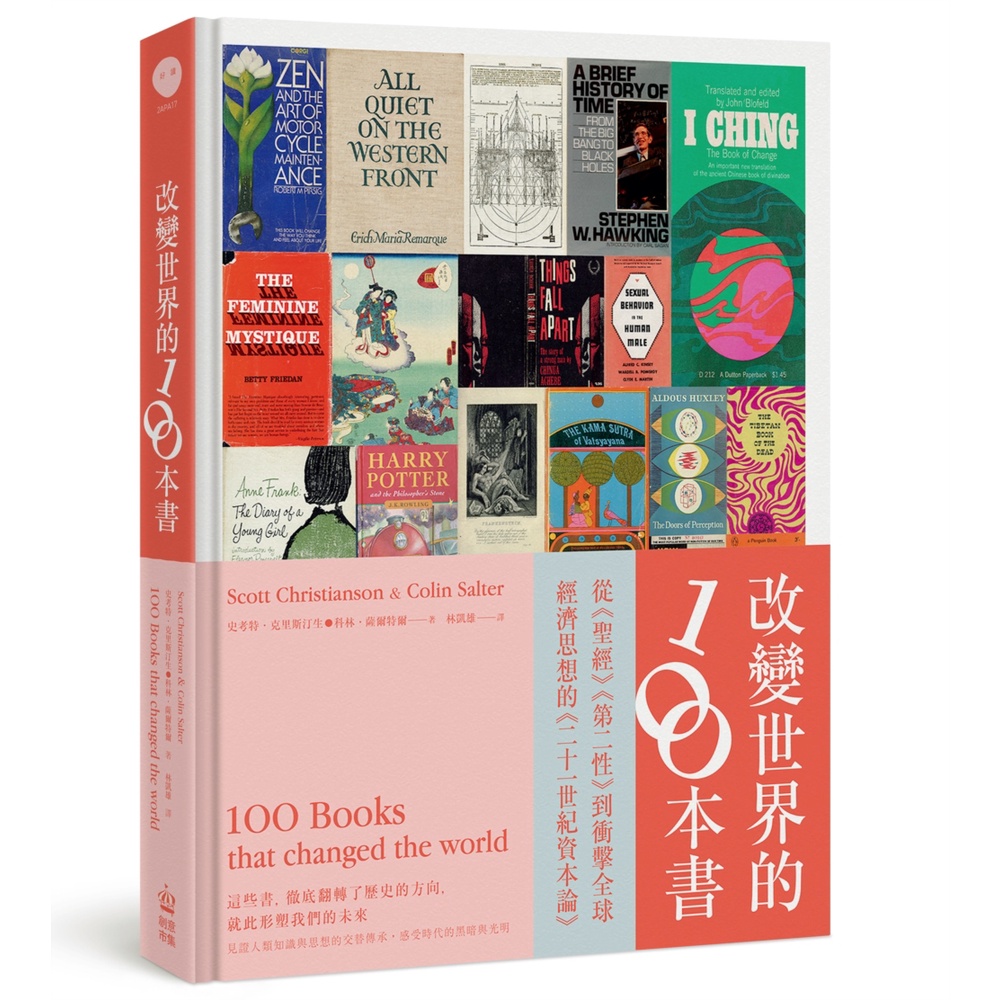 《創意市集》改變世界的100本書：這些書，徹底翻轉了歷史的方向，就此形塑我們的未來(精裝)/史考特‧克里斯汀生【三民網路書店】