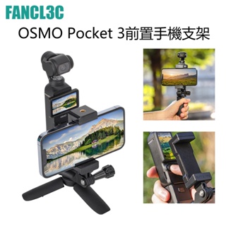 大疆DJI Osmo Pocket 3前置手機支架 Pocket3手持拍攝拓展手機轉接支架 DJI Pocket 3配件