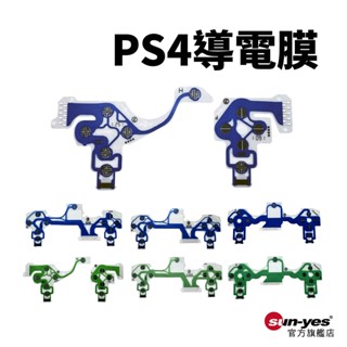 PS4導電膜｜030/040/050/001/011/JDS專用｜SONY搖桿零件/PS4零件/導電片