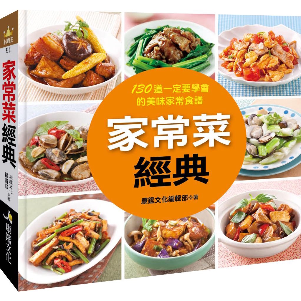 家常菜經典/康鑑文化編輯部《康鑑文化》 料理王 【三民網路書店】