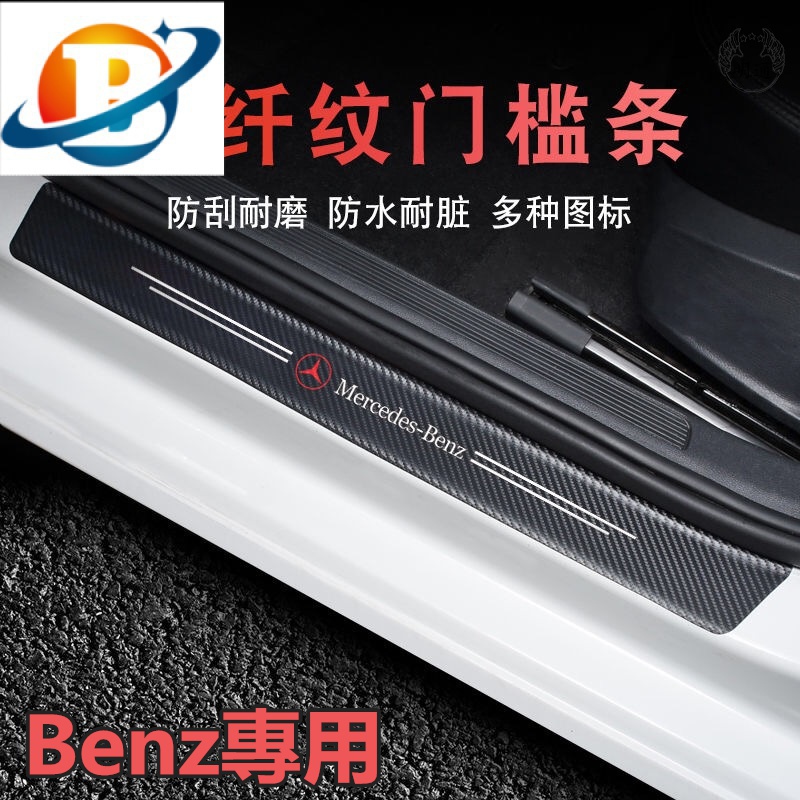 現貨適用於BENZ a250、c118 賓士碳纖紋門檻條 防踩貼 全系迎賓踏板裝飾W211 E300  w204 W20