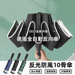 🔥新升級 🔥台灣發貨 自動傘 反光條雨傘 反光雨傘 摺疊雨傘 反向雨傘 折疊傘 自動傘 反向傘 雨傘 雨具