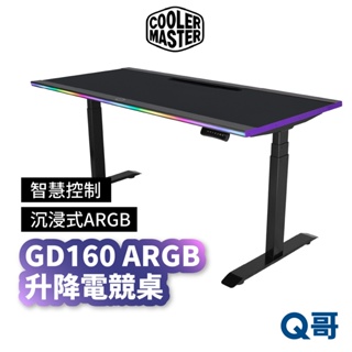 酷碼 GD160 ARGB 電動升降電競桌 Cooler Master 升降電腦桌 站立桌 辦公桌 CM012