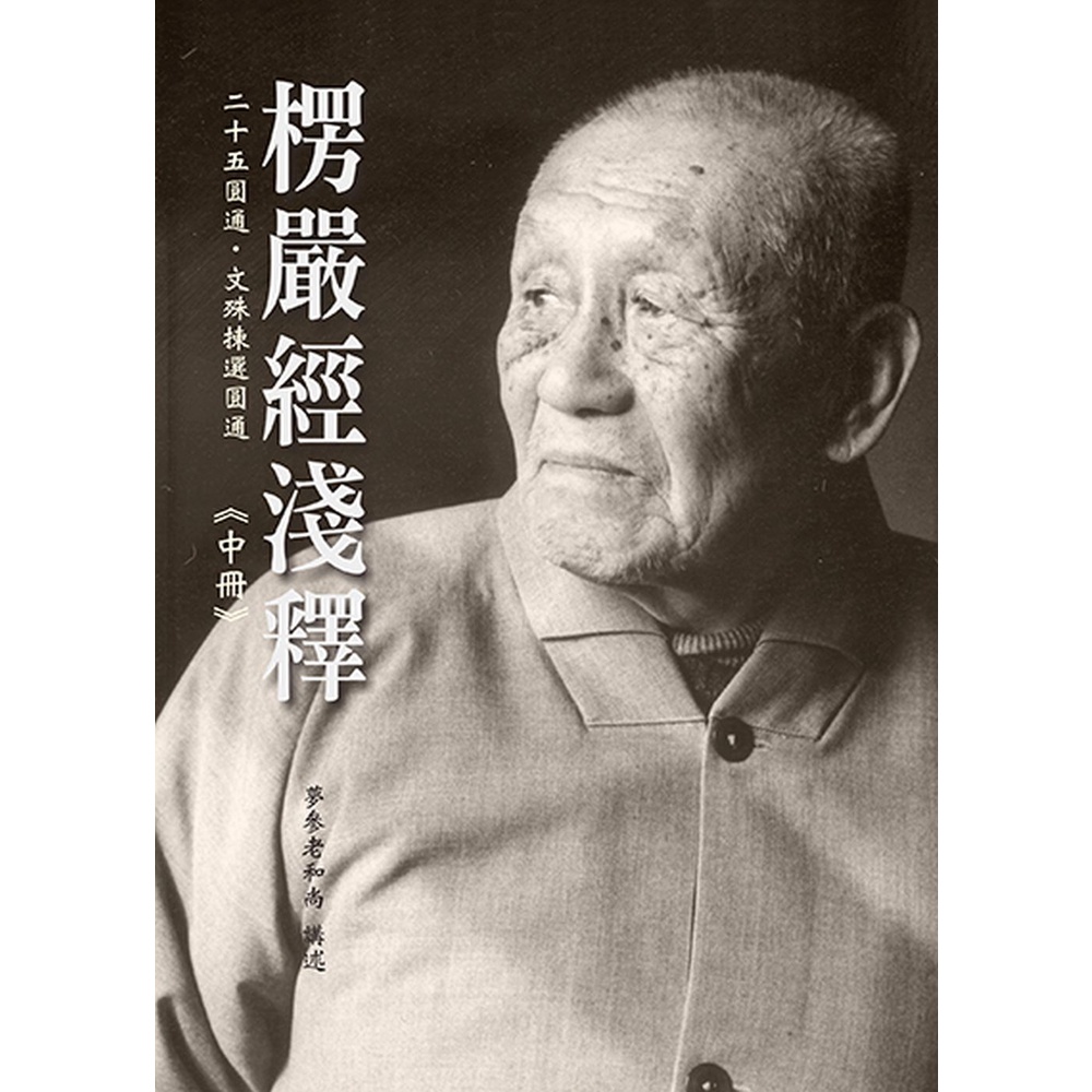 《方廣文化》楞嚴經淺釋：二十五圓通‧文殊揀選圓通（中冊）(精裝)/夢參老和尚 主講【三民網路書店】