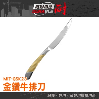 耐好用廠辦用品 廚刀 餐具 牛排刀具 舒適手柄 料理刀 刀子 切片刀 MIT-GSK23