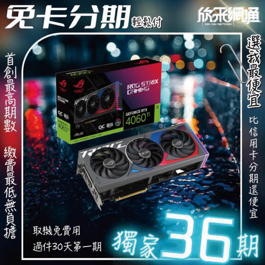 我最便宜 ASUS ROG Strix RTX 4060 Ti 8GB GDDR6 超頻版 顯示卡  無卡分期 免卡分期