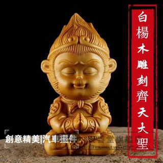 祈福 齊天大聖佛像 白楊木 雕刻 手工 木 工藝品 悟空木雕 文玩 手把件 家居工藝品 創意家居汽車擺件 小猴子桌面飾品
