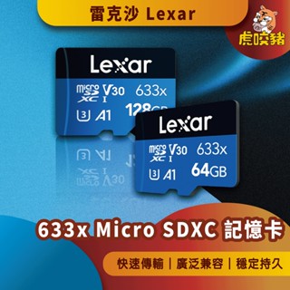 ◤虎咬豬◥ Lexar 雷克沙 記憶卡 內存卡 64G 128G 256G SDXC 存儲卡 攝影機 監視器用 633X