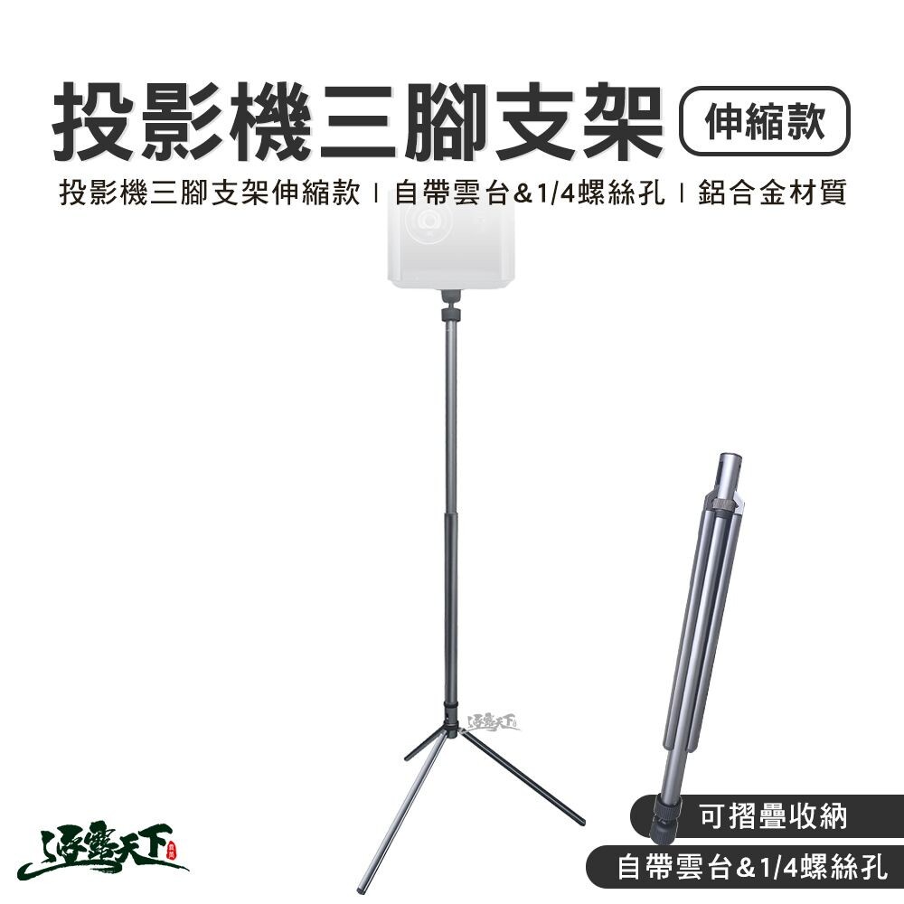 投影機三腳支架伸縮款 投影機腳架 三腳支架 雲台 1/4螺絲孔 腳架 伸縮款 露營逐露天下
