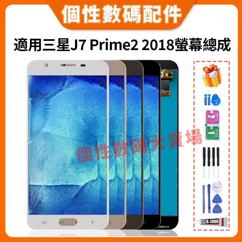 三星 J7 Prime 2 2018 螢幕總成 J7 Prime2 全新螢幕總成 G611 G611F LCD替換 屏幕