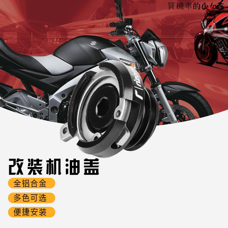 SUZUKI重機配件適用於鈴木GSR750/600/400/GSX-S1000/S1000F改裝Rizoma機油蓋