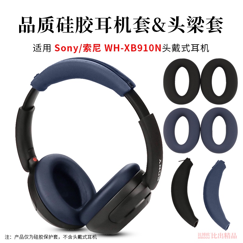 【現貨】索尼 Wh-xb910n 矽膠耳機耳帽套和頭帶頭梁套