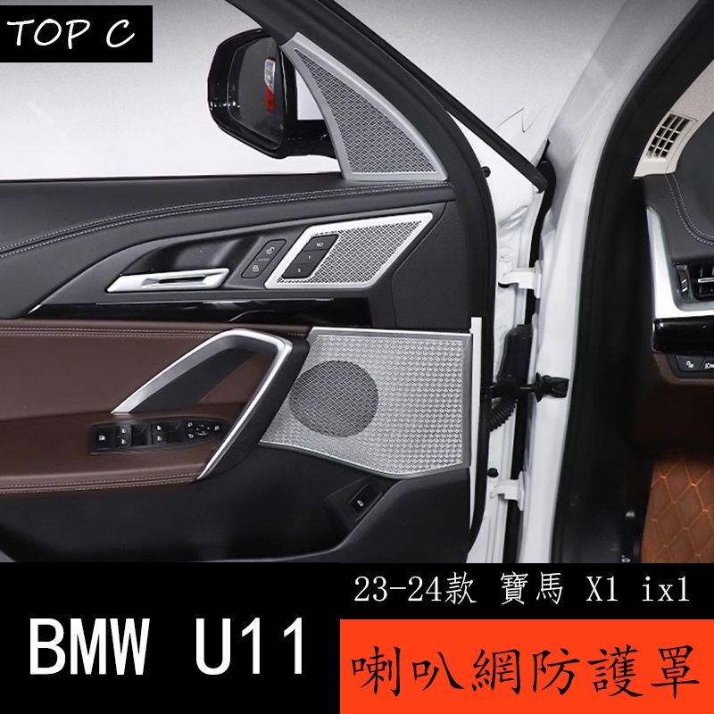 23-24款 BMW 寶馬 X1 ix1 U11 車門內門板喇叭網罩 儀表台音響內飾改裝用品