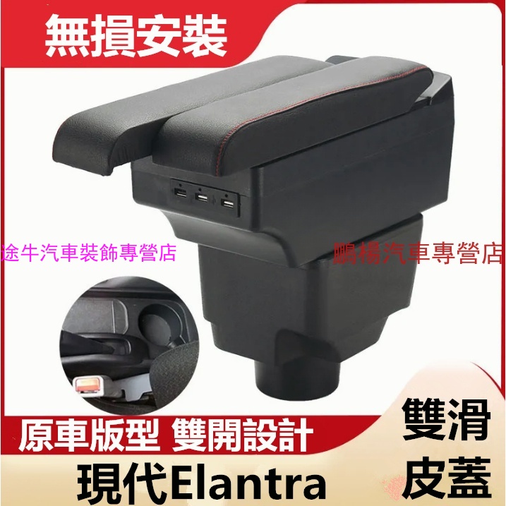 現代Elantra扶手箱 Elantr專用雙層 雙滑道設計 中央扶手 扶手箱 中央扶手箱 車用置物箱 中央扶手USB充電