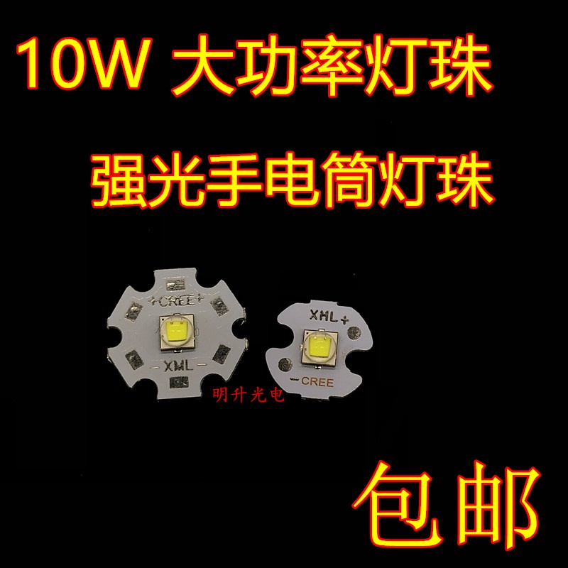 CREE燈珠 XML T6 U2 10W大功率燈珠 5050led燈珠手電筒燈珠