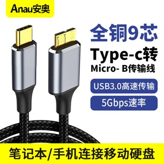 Type-c轉micro usb3.0硬碟數據線適用筆記本連線移動硬碟盒傳輸線