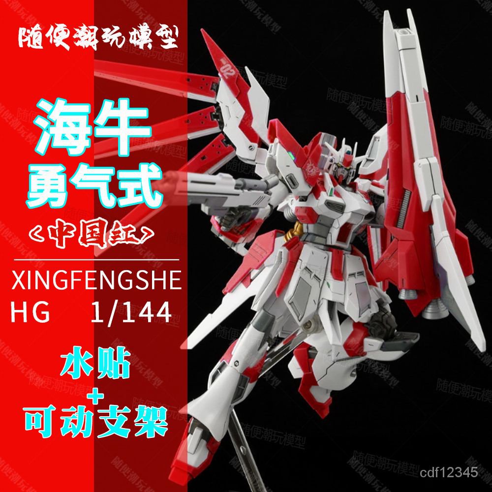 【快貨】星鋒社 HG海牛高達 勇氣式 中國紅限定 1/144新品搶先發