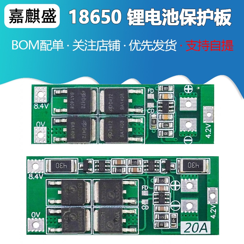 【批量可議價】2串7.4V 8.4V 18650 鋰電池保護板 帶均衡 20A電流 標準版