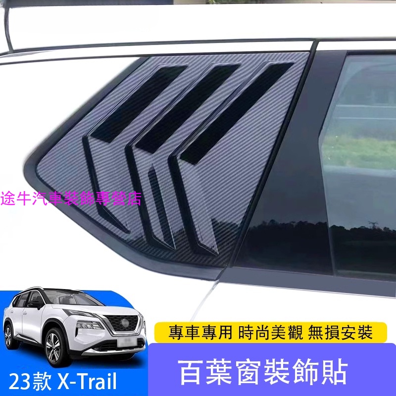 日產 Nissan X-Trail e-Power 2023 大改款百叶窗 後車窗改裝專用外觀裝飾叶子板亮片