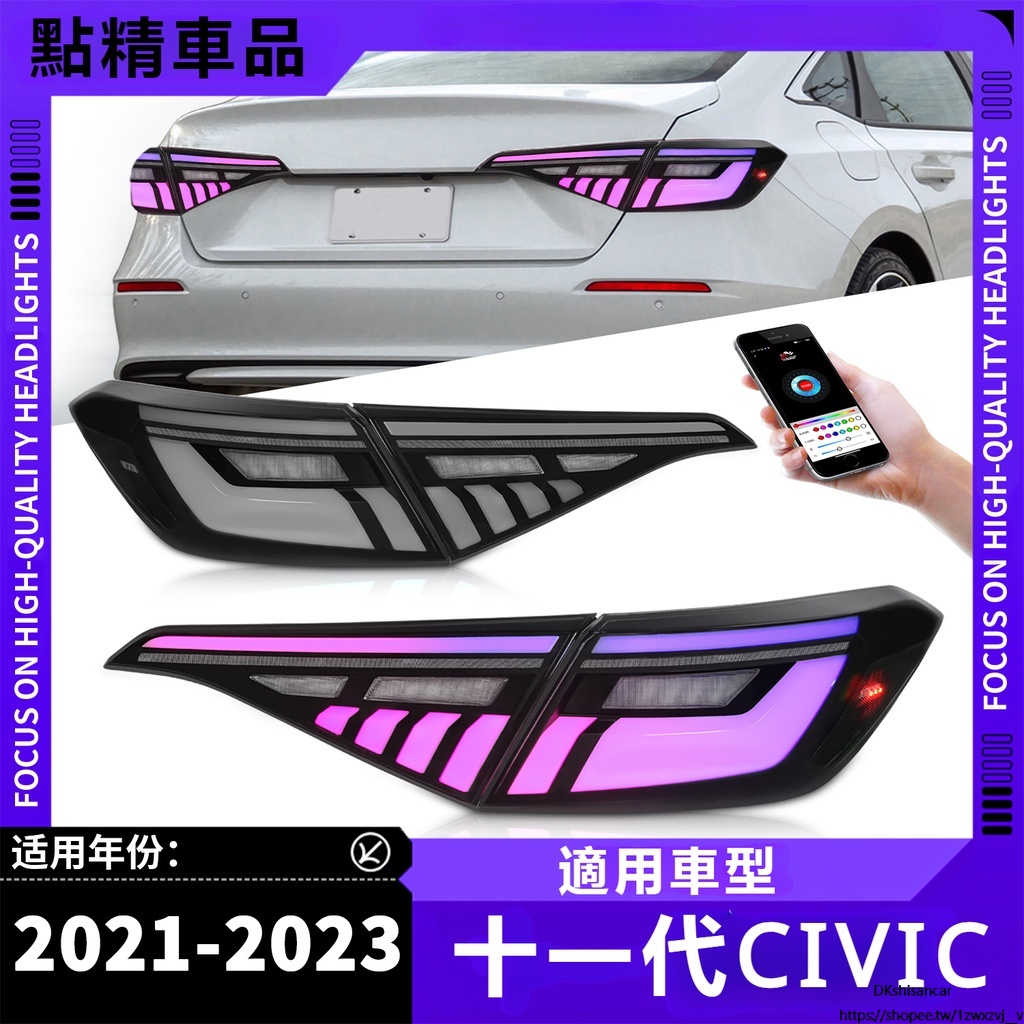 Honda Civic喜美 適用於2021-2023年 十一代喜美尾燈總成改裝 全LED款赤酷車燈
