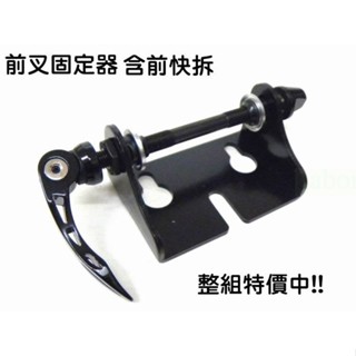 《67-7生活單車》前叉固定器 前叉固定座 前叉保護架 貨車室內保護座 贈前快拆一個