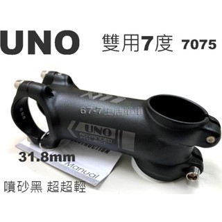 《67-7 生活單車》UNO 雙用龍頭 超輕量 7度 7075鋁合金龍頭 手把31.8mm (長6cm~13cm)