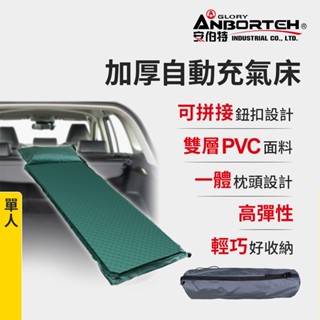 隔日到貨 【安伯特】加厚自動充氣床-單人 (車用充氣床 自動充氣床 露營床) 晶蝦蝦