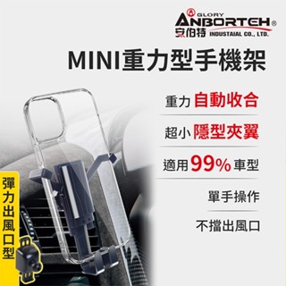 隔日到貨 【安伯特】MINI重力型 彈力出風口車用手機支架 (車用手機架 汽車手機架 車載支架) 晶蝦蝦
