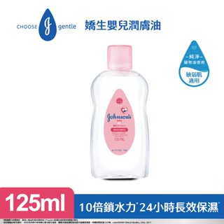 嬌生嬰兒潤膚油125ml