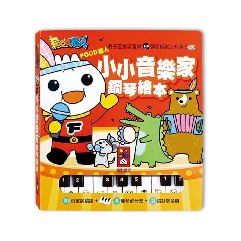 【風車圖書】FOOD超人 小小音樂家鋼琴繪本 童書 書籍 3歲以上孩童 書本 音樂家 彈琴 鼓手 麥克風