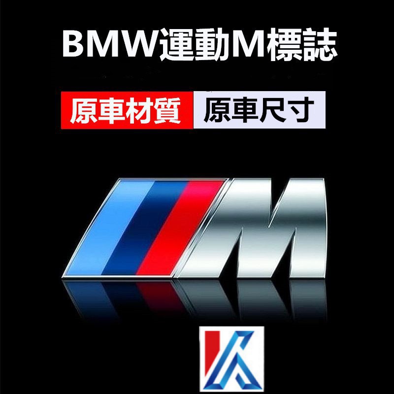 【現貨 BMW寶馬】 M POWER 寶馬e88、f25 貼標 車尾標 F31葉子板標 側標 E90 E92 F10
