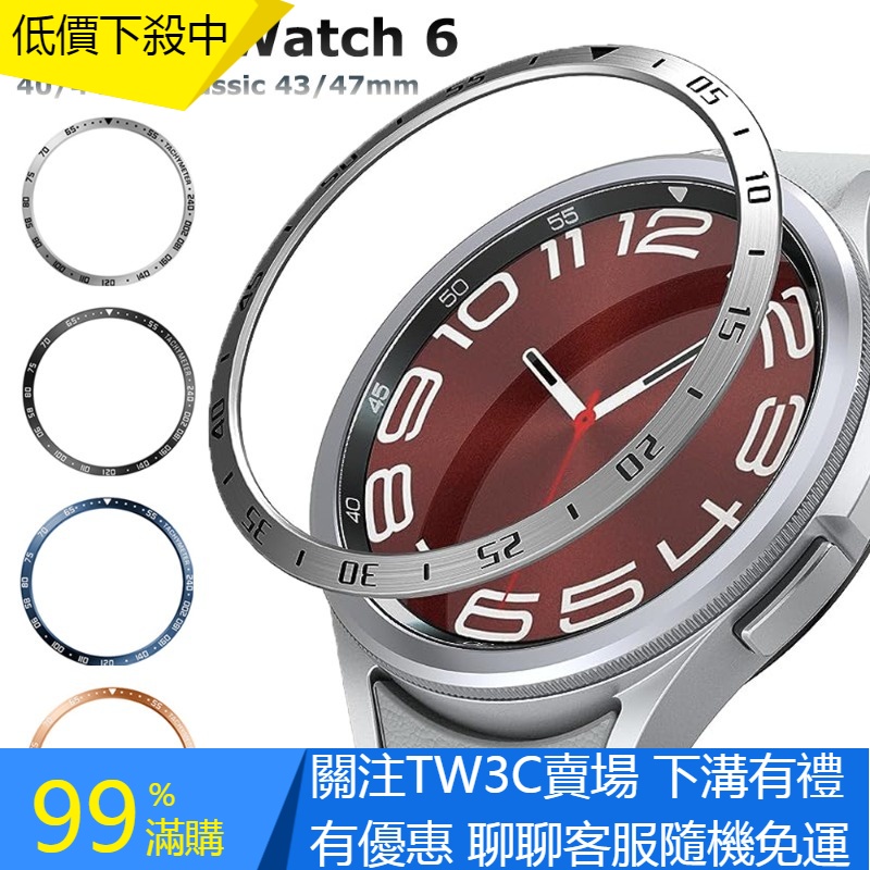 【TW】适用三星Galaxy watch 6 classic 43 47mm 表圈環蓋保護殼 保護套 金属錶圈 錶環