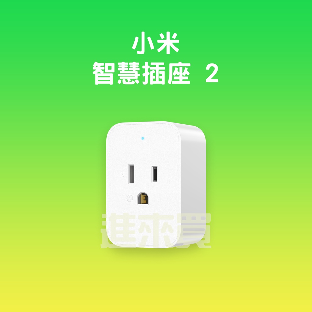 ◤進來買◥ 小米 Xiaomi 智慧插座 2 智慧插頭 插座 智能開關 智能插頭 台灣小米公司貨