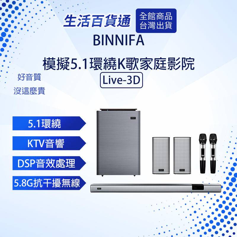 【生活百貨通】BINNIFA Live-3D 模擬5.1環繞K歌家庭影院音響 音響 藍牙音響 藍牙喇叭 電視音響