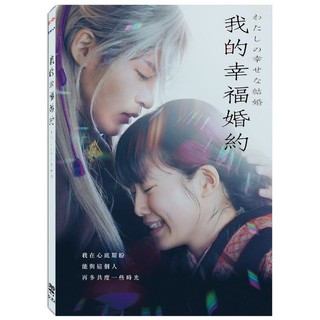 我的幸福婚約 (DVD)/As Long As We Both Shall Live (DVD)/塚原亞由子 (Tsukahara Ayuko) eslite誠品