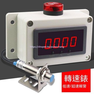可開票/轉速表數位轉速表抗幹擾磁感應霍爾感測器電機馬達測速儀低速超速報警器店推/五金
