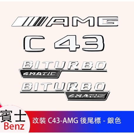Benz賓士C就C200 C180 C260改裝C43 AMG叶子板側標尾標后備箱車標
