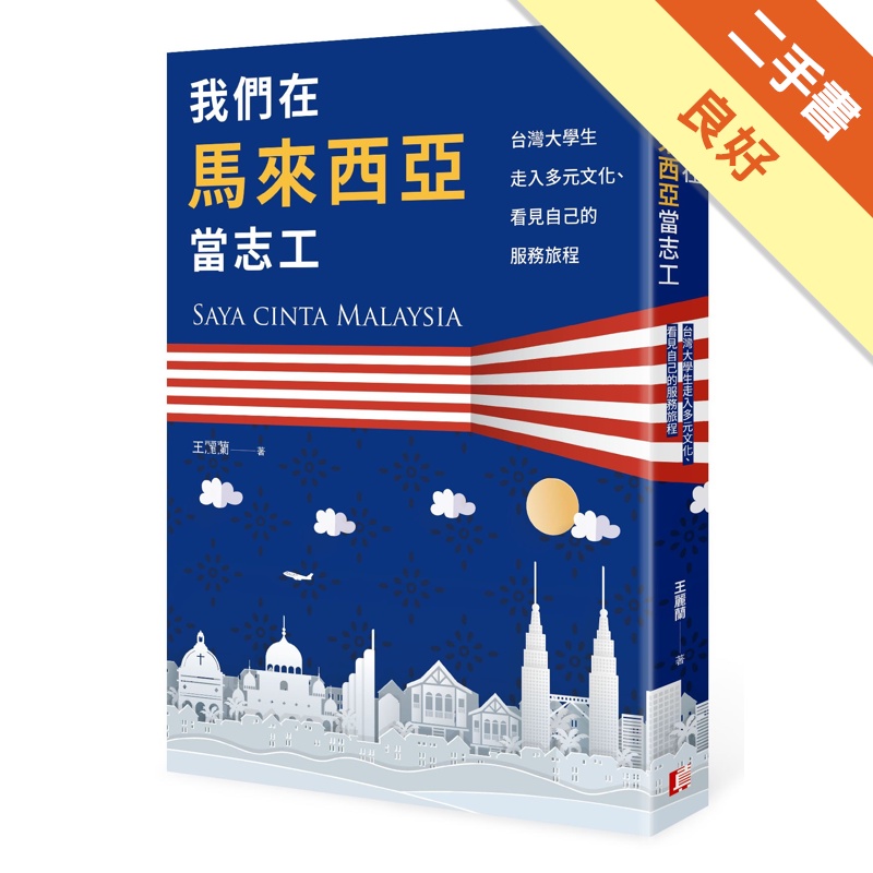 我們在馬來西亞當志工：台灣大學生走入多元文化、看見自己的服務旅程[二手書_良好]11315302063 TAAZE讀冊生活網路書店