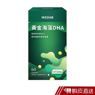 WEDAR薇達 黃金海藻DHA 60粒/盒 現貨 蝦皮直送